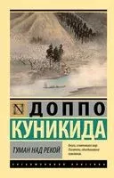 Туман над рекой - Куникида Доппо - 2025 год