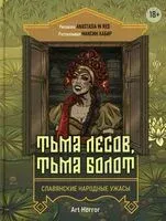 Тьма лесов, тьма болот: славянские народные ужасы - Максим Кабир - 2025 год