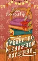 Убийство в книжном магазине - Элли Александер - 2025 год
