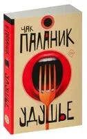 Удушье - Чак Паланик - 2024 год