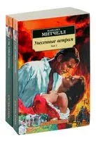 Унесённые ветром. Комплект из 2 книг - Маргарет Митчелл - 2024 год