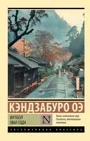 Футбол 1860 года - Кэндзабуро Оэ - 2024 год