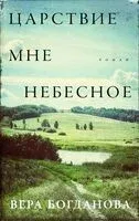 Царствие мне небесное - Вера Богданова - 2026 год