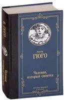 Человек, который смеётся - Виктор Гюго - 2021 год