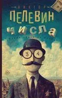 Числа - Виктор Пелевин - 2025 год