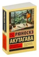Чтоб услыхал хоть один человек - Рюноскэ Акутагава - 2024 год