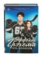 Эффект Грэхема - Эль Кеннеди - 2024 год