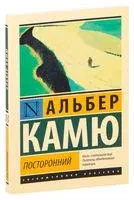 Посторонний - Альбер Камю - 2021 год