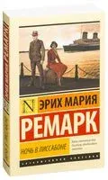 Ночь в Лиссабоне - Эрих Мария Ремарк - 2019 год