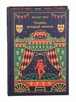 Человек, который смеется - Виктор Гюго - 2026 год
