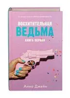 Восхитительная ведьма - Анна Джейн - 2020 год