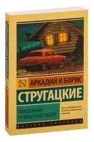 Понедельник начинается в субботу - Аркадий Стругацкий, Борис Стругацкий - 2016 год