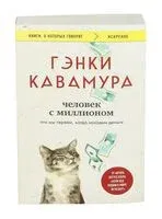 Человек с миллионом. Что мы теряем, когда находим деньги - Гэнки Кавамура - 2025 год