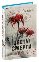 Цветы смерти - Ли Тонгон - 2025 год