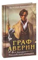 Граф Аверин. Колдун Российской империи - Виктор Дашкевич - 2023 год