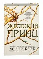 Жестокий принц - Холли Блэк - 2021 год
