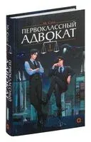 Первоклассный адвокат. Том 1 - Му Сули - 2024 год