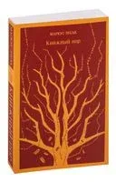 Книжный вор - Маркус Зусак - 2022 год