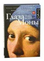 Глаза Моны - Тома Шлессер - 2025 год