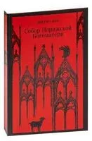Собор Парижской Богоматери - Виктор Гюго - 2024 год
