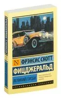 Великий Гэтсби - Фрэнсис Скотт Фицджеральд - 2024 год