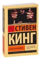 Зелёная миля - Стивен Кинг - 2014 год