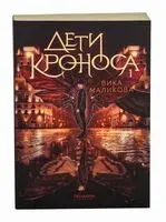 Дети Кроноса - Вика Маликова - 2025 год