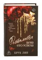 Фаталити. Цена его успеха - Лин Брук - 2026 год