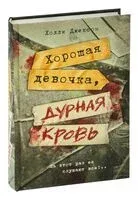 Хорошая девочка, дурная кровь - Холли Джексон - 2024 год