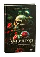 Акцентор - Вероника Десмонд - 2025 год