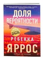 Доля вероятности - Ребекка Яррос - 2024 год