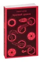 Красный дракон - Томас Харрис - 2024 год