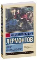 Герой нашего времени - Михаил Лермонтов - 2019 год