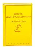 Цветы для Элджернона - Дэниел Киз - 2022 год