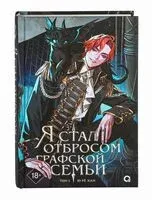 Я стал отбросом графской семьи. Том 2 - Рё Хан Ю - 2025 год