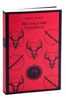 Восхождение Ганнибала - Томас Харрис - 2024 год