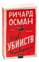 Клуб убийств по четвергам - Ричард Осман - 2025 год