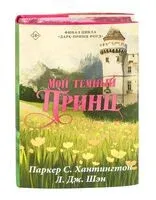 Мой тёмный принц. Специальное издание - С. Хантингтон Паркер, Л. Дж. Шэн - 2025 год