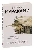 Охота на овец - Харуки Мураками - 2023 год
