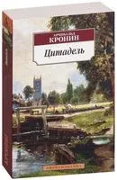 Цитадель - Арчибальд Кронин - 2023 год