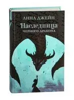 Наследница чёрного дракона - Анна Джейн - 2021 год