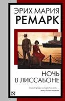 Ночь в Лиссабоне - Эрих Мария Ремарк - 2023 год