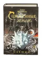 Сожжённые земли. Павший - Анна Щучкина - 2025 год