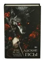 Адские псы - Эсми Де Лис - 2025 год