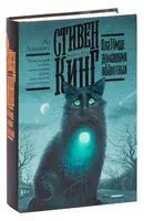 Кладбище домашних животных - Стивен Кинг - 2024 год