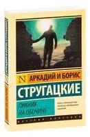 Пикник на обочине - Аркадий Стругацкий, Борис Стругацкий - 2019 год