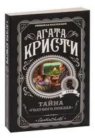 Тайна "Голубого поезда" - Агата Кристи - 2022 год