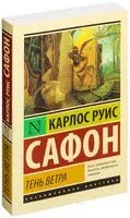Тень ветра - Карлос Сафон - 2015 год