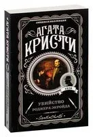 Убийство Роджера Экройда - Агата Кристи - 2022 год
