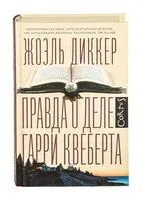 Правда о деле Гарри Квеберта - Жоэль Диккер - 2018 год